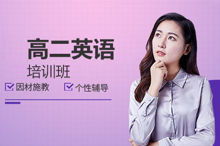 高二英语培训班