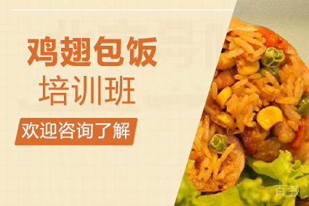 贵阳鸡翅包饭培训班