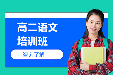 高二语文培训班
