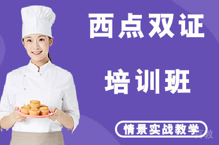 西点双证培训班