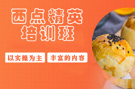 西点精英培训班