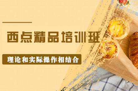 西点精品培训班
