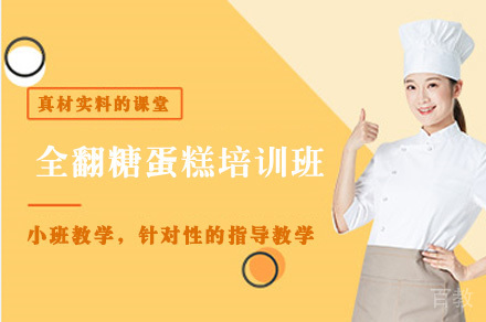 全翻糖蛋糕培训班