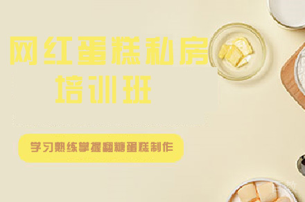 网红蛋糕私房培训班