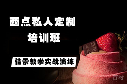 西点私人定制培训班