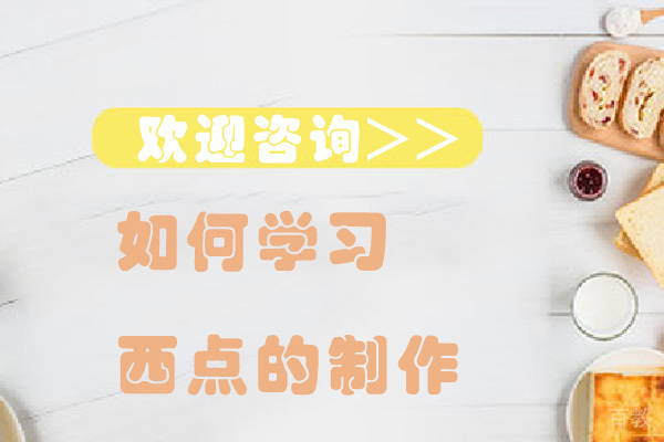 南宁如何学习西点的制作 