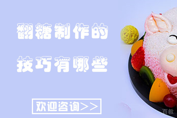 《南宁翻糖制作的技巧有哪些》 
