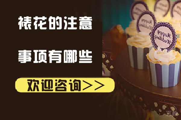 南宁裱花的注意事项有哪些 