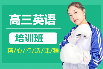 高三英语培训班