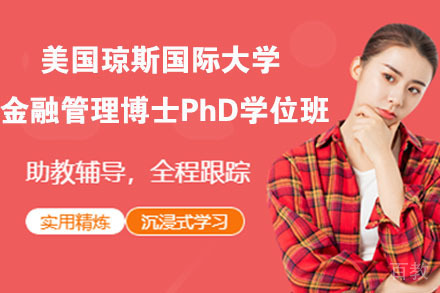 南京美国琼斯国际大学金融管理博士PhD学位班