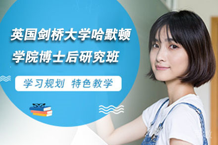 南京英国剑桥大学哈默顿学院博士后研究班