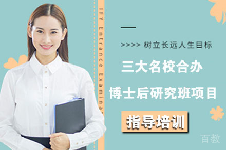 南京三大合办博士后研究班项目