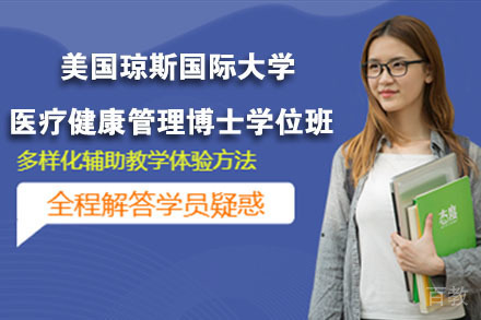 南京美国琼斯国际大学医疗健康管理博士学位班