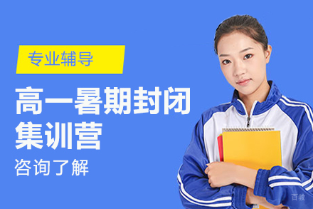 高一暑期封闭集训营