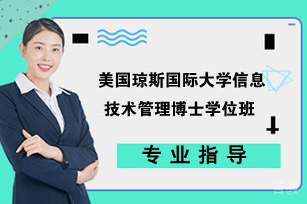南京美国琼斯国际大学信息技术管理博士学位班