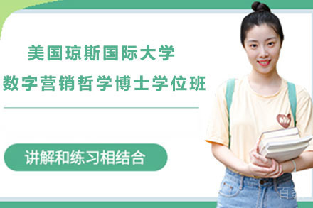 美国琼斯国际大学数字营销哲学博士学位班