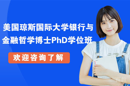 南京美国琼斯国际大学银行与金融哲学博士PhD学位班