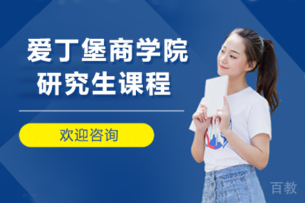 赫瑞瓦特大学爱丁堡商学院研究生课程