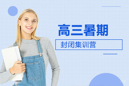高三暑期封闭集训营
