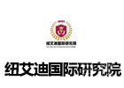 杭州纽艾迪国际研究院