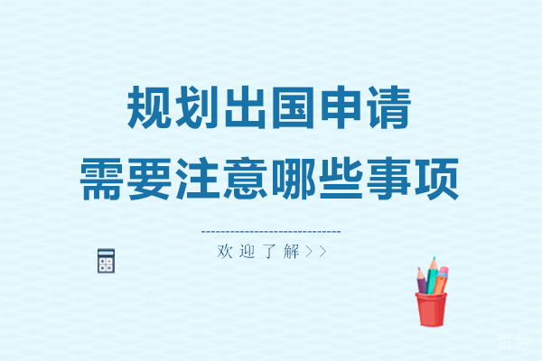 规划留学申请需要注意哪些事项 