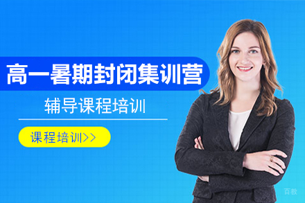 高一暑期封闭集训营