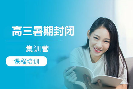 高三暑期封闭集训营