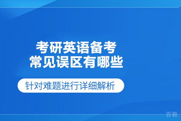 考研英语备考常见误区有哪些 