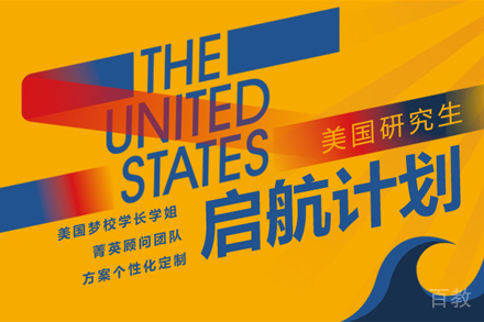美国研究生启航计划