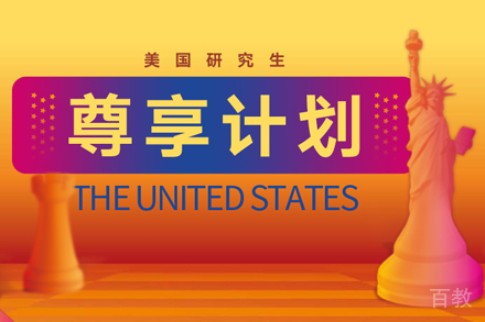 美国研究生尊享计划