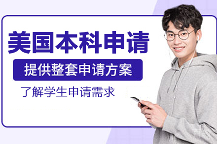美国本科留学培训