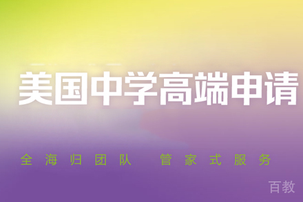 美国中学高端申请计划