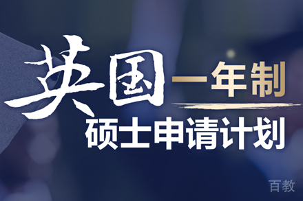 英国硕士留学培训