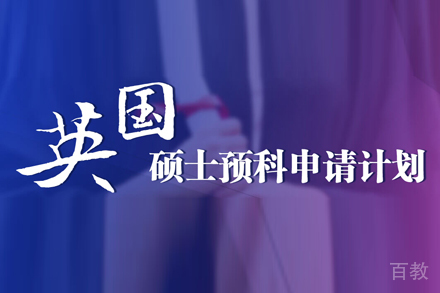 英国硕士预科申请