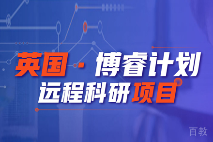 英国硕博博睿计划