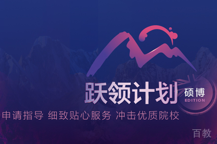 英国硕博跃领计划