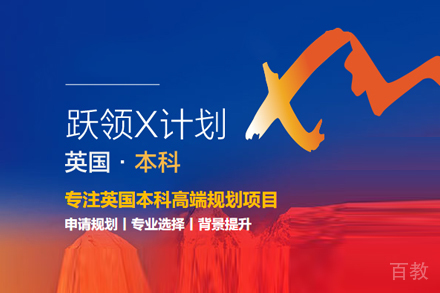 英国跃领X计划