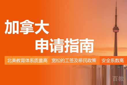 加拿大硕士留学培训