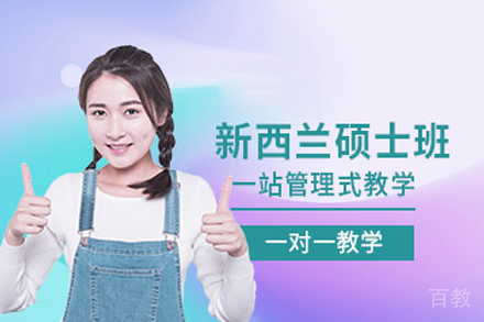 新西兰硕士留学申请
