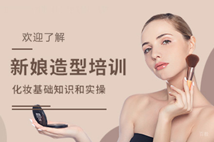 新娘化妆必修班