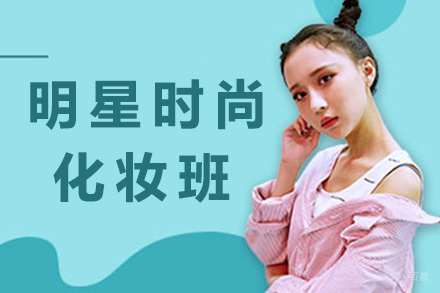 明星时尚化妆班
