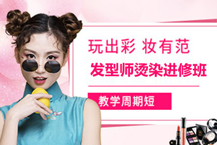 发型师烫染进修班
