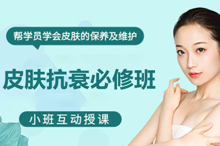 皮肤抗衰必修班