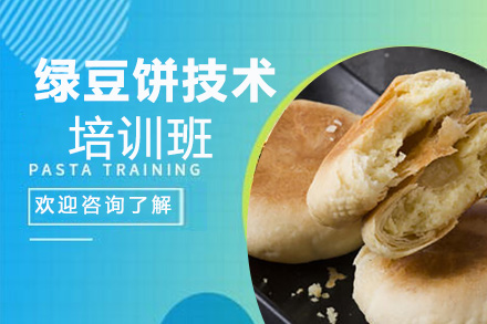 贵阳绿豆饼技术培训班
