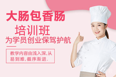 贵阳大肠包香肠培训班