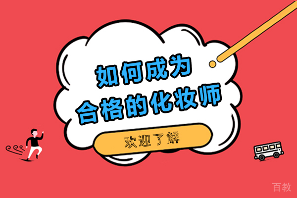 如何让自己成为合格的化妆师 