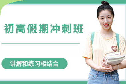 石家庄初高假期冲刺班