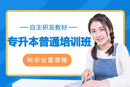 专升本普通培训班