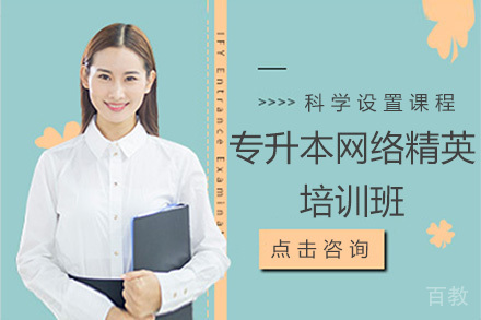 专升本网络精英培训班