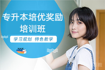 专升本培优奖励培训班